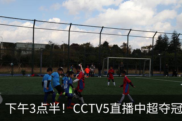 下午3点半！CCTV5直播中超夺冠生死战，费利佩VS阿奇姆彭，打平=成都拿冠军