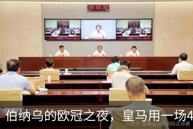 伯纳乌的欧冠之夜，皇马用一场4：1的碾压式胜利为三连胜收尾。