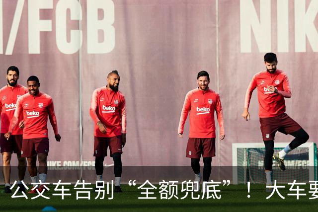 公交车告别“全额兜底”！大车要消失？老年卡不保？真相来了