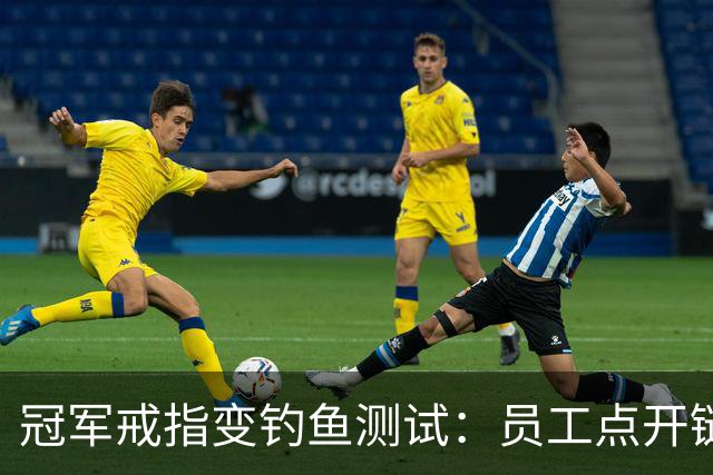冠军戒指变钓鱼测试：员工点开链接后被罚上课