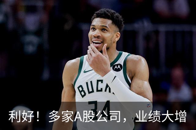 利好！多家A股公司，业绩大增