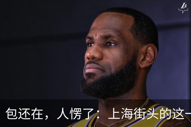 包还在，人愣了：上海街头的这一幕，比任何宣传片都管用