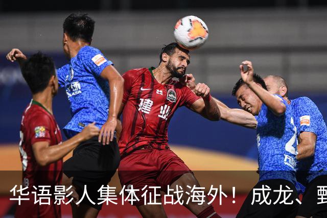 华语影人集体征战海外！成龙、甄子丹、李安携重磅新作来袭