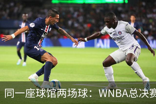 同一座球馆两场球：WNBA总决赛G6与NBA赛程撞车