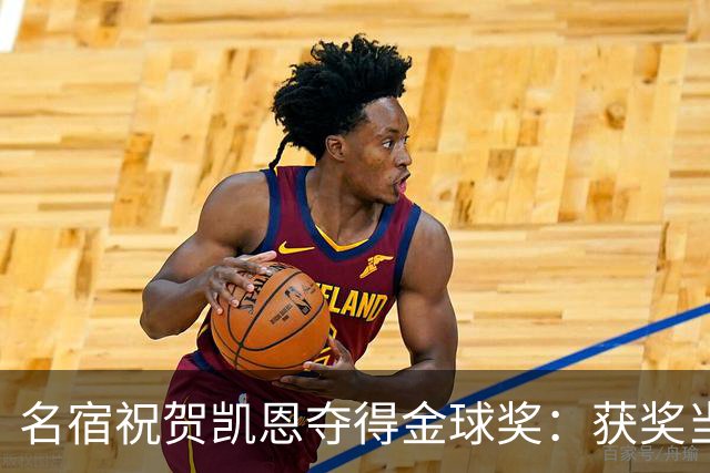 名宿祝贺凯恩夺得金球奖：获奖当之无愧！场内外你都保持谦逊低调