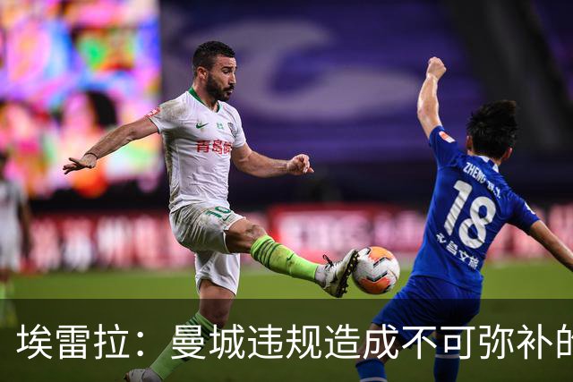 埃雷拉：曼城违规造成不可弥补的伤害，穆帅能拿亚军很了不起