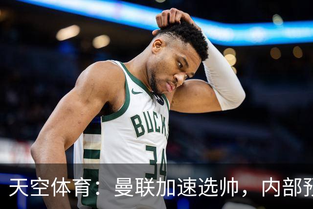 天空体育：曼联加速选帅，内部预计卡里克将下课