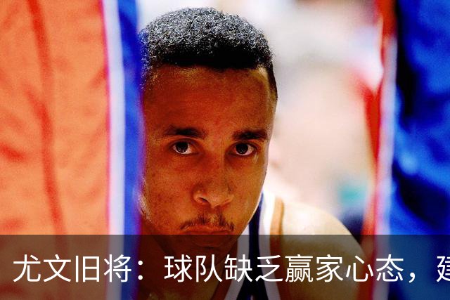 尤文旧将：球队缺乏赢家心态，建议阿涅利回归或请回孔蒂