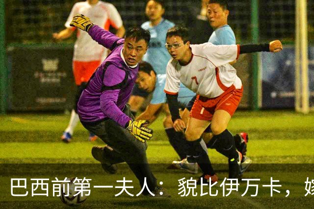 巴西前第一夫人：貌比伊万卡，嫁给大43岁总统，只会花钱坑惨丈夫