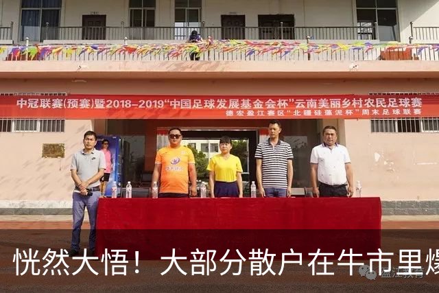 恍然大悟！大部分散户在牛市里爆亏，原因居然是……