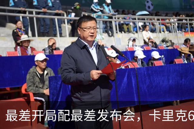 最差开局配最差发布会，卡里克6分钟长经难救曼联