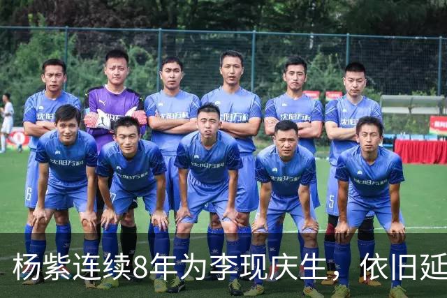 杨紫连续8年为李现庆生，依旧延用专属称呼