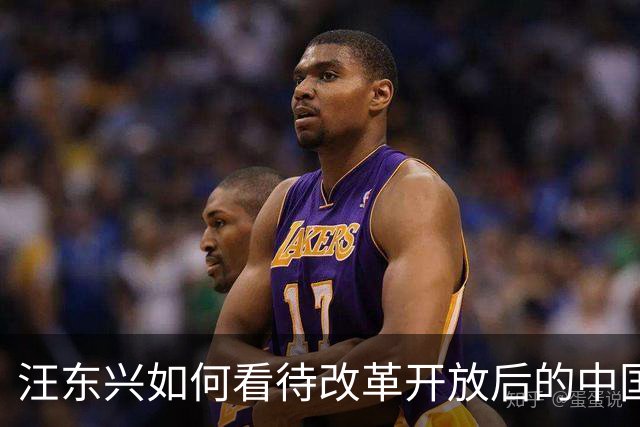 汪东兴如何看待改革开放后的中国？家人透露：老人家对此确有些成见