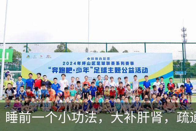 睡前一个小功法，大补肝肾，疏通五条经，男女都受益~