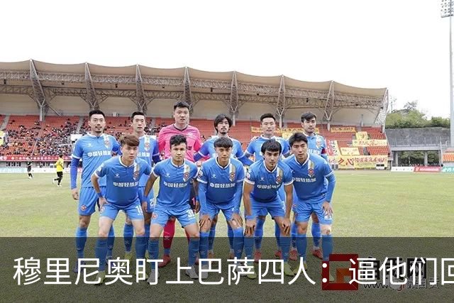 穆里尼奥盯上巴萨四人：逼他们回防，再打身后
