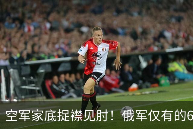 空军家底捉襟见肘！俄军仅有的6架Mig-35被迫上阵拦截乌军远程打击