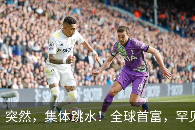突然，集体跳水！全球首富，罕见“唱空”