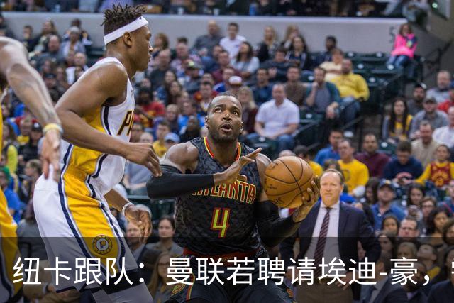 纽卡跟队：曼联若聘请埃迪-豪，需向纽卡支付一笔不小的补偿金