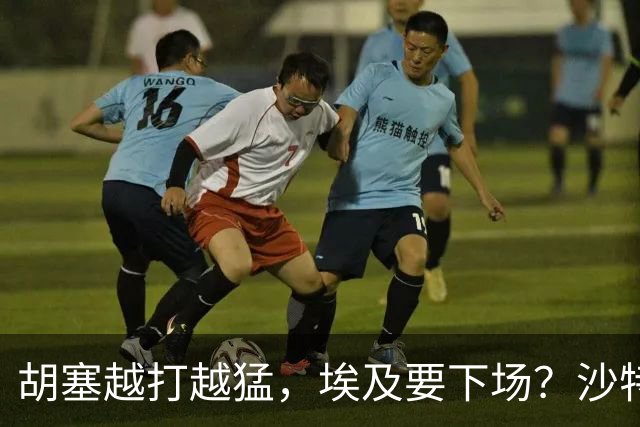 胡塞越打越猛，埃及要下场？沙特拒绝伊朗调停，转头喊中国出手
