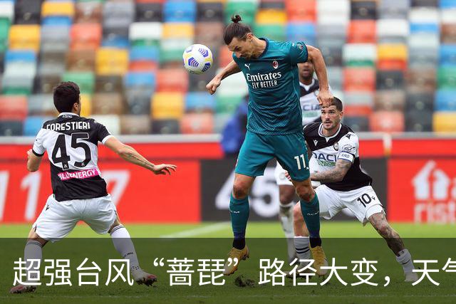 超强台风“蔷琵”路径大变，天气即将大转折！浙江海事局启动IV级防台应急响应