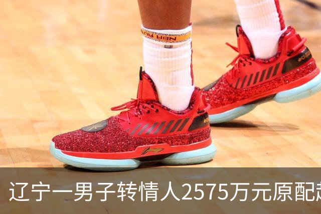 辽宁一男子转情人2575万元原配起诉返还，法院判了