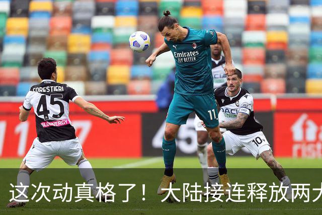 这次动真格了！大陆接连释放两大信号，统一进程推进信号已明确