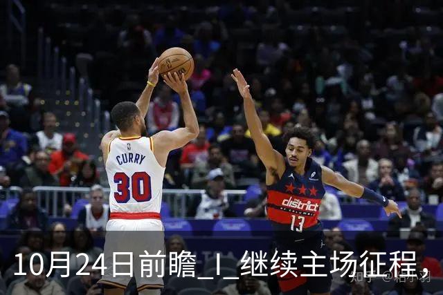 10月24日前瞻 I 继续主场征程，华南虎迎战宁波！牵手球童等会员独家活动开放报名