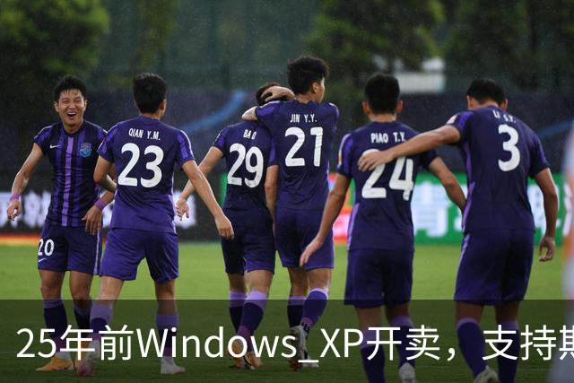 25年前Windows XP开卖，支持期近13年比Win10还长