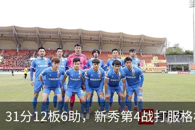 31分12板6助，新秀第4战打服格林：他还不懂NBA