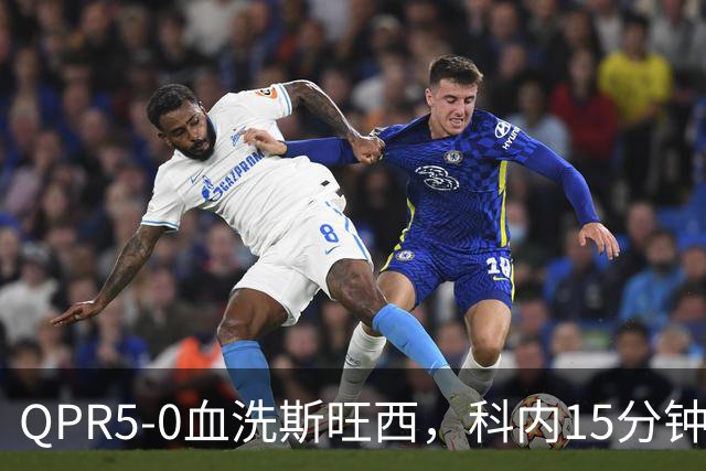 QPR5-0血洗斯旺西，科内15分钟帽子戏法，吉米-邓恩梅开二度
